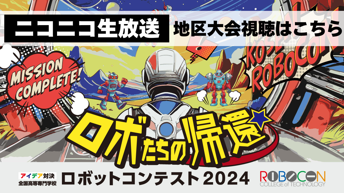 高専ロボコン